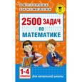 russische bücher: Узорова О.В., Нефедова Е.А. - 2500 задач по математике. 1-4 классы