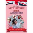 russische bücher: Левко Е.И. - Английский язык для женщин