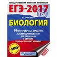 russische bücher: Прилежаева Л.Г. - ЕГЭ-2017. Биология. 10 тренировочных вариантов экзаменационных работ для подготовки к единому государственному экзамену