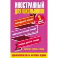 russische bücher:  - Иностранный для школьников. 3 словаря в одном комплекте