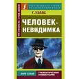 russische bücher: Уэллс Г.Дж. - Человек-невидимка