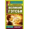 russische bücher: Фицджеральд Ф.С. - Великий Гэтсби