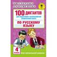 russische bücher: Узорова О.В. - 100 диктантов для подготовки к Всероссийской проверочной работе по русскому языку