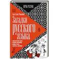 russische bücher: Романова А. - Загадки русского языка