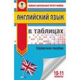 russische bücher: Терентьева О.В. - Английский язык в таблицах. 10-11 классы