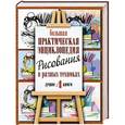 russische bücher:  - Большая практическая энциклопедия рисования в разных техниках. 4 лучшие книги с пошаговыми иллюстрациями