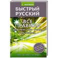russische bücher: Матвеев С.А. - Быстрый русский. Все правила для тех, кто учил, но забыл