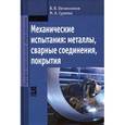 russische bücher: Овчинников В.В., Гуреева М.А. - Механические испытания: металлы, сварные соединения, покрытия