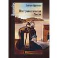russische bücher: Ефременко Д. - Посттравматическая Россия