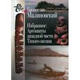 russische bücher: Малиновский Б. - Избранное: Аргонавты западной части Тихого океана