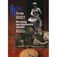 russische bücher: Шпет Г. - История как проблема логики