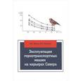russische bücher: Ишков А.М., Викулов М.А. - Эксплуатация горнотранспортных машин на карьерах Севера