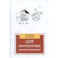 russische bücher: Берлинер Э.М., Таратынов О.В. - САПР конструктора машиностроителя