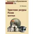 russische bücher: Можаева Н.Г. - Туристские ресурсы России