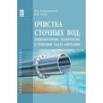 russische bücher: Ксенофонтов Б.С., Титов К.В. - Очистка сточных вод: компьютерные технологии в решении задач флотации