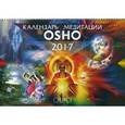 russische bücher: Ошо - Календарь медитаций Ошо. На 2017 год