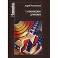 russische bücher: Медушевский А. - Политические сочинения