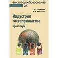 russische bücher: Можаева Н.Г., Камшечко М.В. - Индустрия гостеприимства