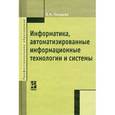 russische bücher: Гвоздева В.А. - Информатика, автоматизированные информационные технологии и системы