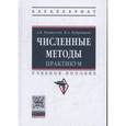 russische bücher: Пантелеев А.В., Кудрявцева И.А. - Численные методы. Практикум