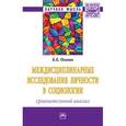 russische bücher: Оганян К.К. - Междисциплинарные исследования личности в социологии
