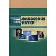 russische bücher: Кохановский В.П., Пржиленский В.И., Сергодеева Е.А - Философия науки