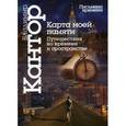 russische bücher: Кантор В. - Карта моей памяти. Путешествие во времени и пространстве
