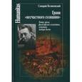 russische bücher: Великовский С. - Грани "несчастного сознания"