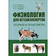 russische bücher: Скопичев В.Г. - Физиология для ветсанэкспертов