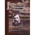 russische bücher: Демченко А. - Н.Г. Чернышевский. Научная биография (1828-1858)