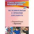 russische bücher: Феоктистова Вера Фридриховна - Исследовательская и проектная деятельность младших школьников. Рекомендации, проекты. ФГОС