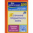 russische bücher: Ефанова Зоя Андреевна - Познание предметного мира. Комплексные занятия. Средняя группа (от 4 до 5 лет)
