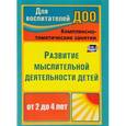 russische bücher: Ильюшина Татьяна Николаевна - Развитие мыслительной деятельности детей от 2 до 4 лет. Комплексно-тематические занятия