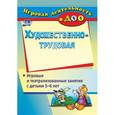 russische bücher: Гальцова Евгения Алексеевна - Художественно-трудовая деятельность. Игровые и театрализованные занятия с детьми 5-6 лет. ФГОС ДО
