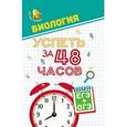 russische bücher: Безручко Наталья Валериановна - Биология. Успеть за 48 часов. ЕГЭ+ОГЭ