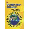 russische bücher: Домашек Елена Владимировна - Обществознание в таблицах и схемах