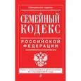 russische bücher:  - Семейный кодекс Российской Федерации : текст с изм. и доп. на 15 сентября 2016 г.