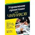 russische bücher: Портни Стэнли И. - Управление проектами для чайников
