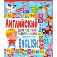 russische bücher: Кузнецова А. - Английский для самых маленьких