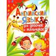 russische bücher: Кузнецова А. - Английский язык для девочек и мальчиков