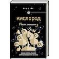 russische bücher: Ник Лэйн - Кислород. Молекула, изменившая мир
