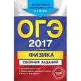 russische bücher: Н. К. Ханнанов - ОГЭ-2017. Физика : Сборник заданий : 9 класс