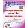 russische bücher: Белова Ольга Егоровна - Циклы игровых комплексов с детьми 2-4 лет в адапт. период по программе "От рождения до шк." ФГОС ДО