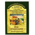 russische bücher:  - Православный календарь на 2017 год "Азы православия новоначальным"