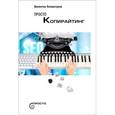 russische bücher: Холмогоров Валентин - Просто копирайтинг