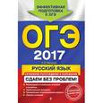 russische bücher: Л. Н. Черкасова - ОГЭ-2017. Русский язык. Сочинение-рассуждение и изложение. Сдаем без проблем
