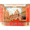 russische bücher:  - 2017 Календарь Боже, царя храни!
