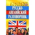russische bücher: Кудрявцев А. , Гилевич Н. - Русско-английский разговорник