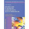 russische bücher: Гомола А.И. - Профессии в области банковского дела и финансов