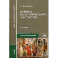 russische bücher: Якушева С.Д. - Основы педагогического мастерства. Учебник для студентов учреждений среднего профессионального образования. Гриф Экспертного совета по профессиональному образованию МО РФ